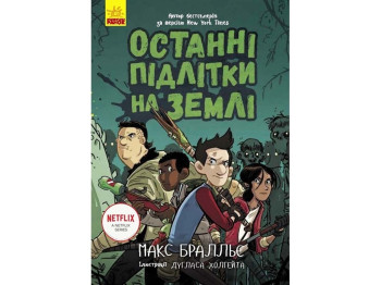 Дитяча книга, Останні підлітки на землі, Ранок