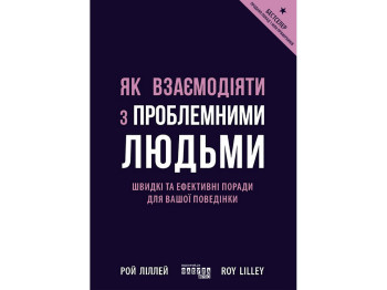 Як взаємодіяти з проблемними людьми, Фабула ФБ1467030У