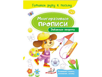 Творча книга "Багаторазові прописи. Кумедні звірята", Пегас