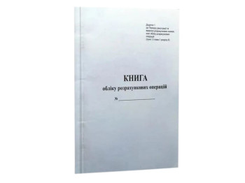 Книга розрахункових операцій Дод. №1, 80 стор., газ.вертикальна, Белый тигр bt.000013143