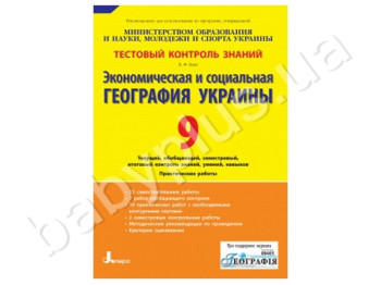 Тестовый контроль знаний Экономическая и социальная георгафия Украины, 10 класс, Литера