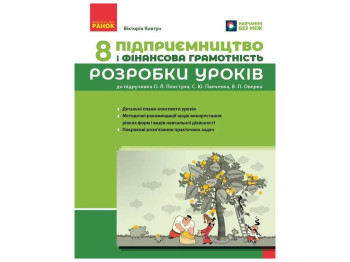НУШ 8 клас, Підприємництво і фін,ансова грамотність, Розробки уроків до підручника Пластун О, Л,