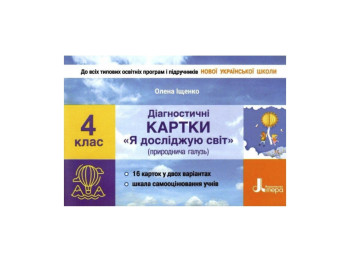 Диагностические карты "Я исследую мир" (естественная отрасль), 4 класс, Ищенко О. Л., Литера