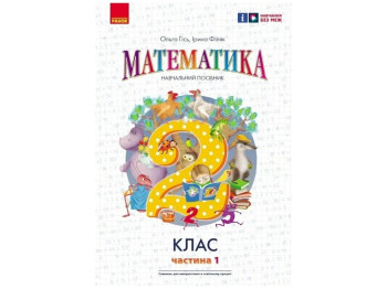 Підручник "Математика", 2 клас НУШ. Частина 1, до підручника Гісь О.М., Філяк І.В., Ранок
