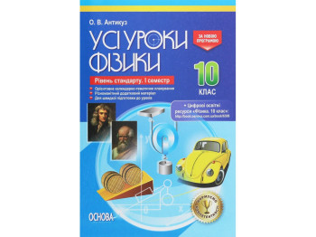 Посібник “Усі уроки фізики. Рівень стандарту. І семестр”, 10 клас, О. В. Антикуз, Основа