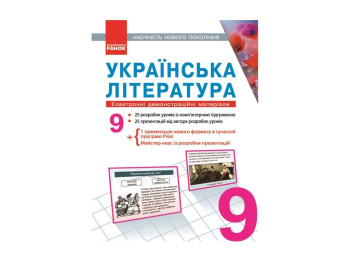 Електронний посібник «Українська література. Електронні демонстраційні матеріали», 9 кл., Літера
