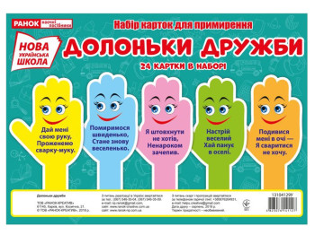 Набір карток "Долоньки дружби" (24 карточки) НУШ, Ранок