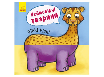 Книга "Неймовірні тварини. Отакі різні", 16 сторінок, від 4 років, Ранок