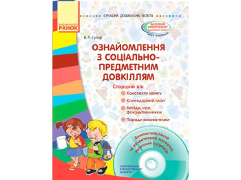 Посібник "Ознайомлення з соціально-предметним довкіллям. Старший дошкільний вік + диск"