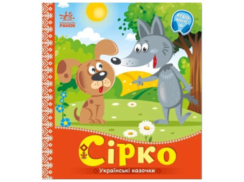 Казки "Сірко", 1–4 роки, Ранок