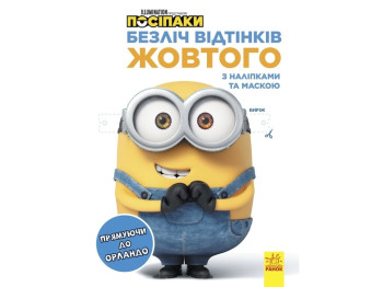 Книжка з наліпками "Посіпаки. Безліч відтінків жовтого. Прямуючи до Орландо", 4-8 років, Ранок