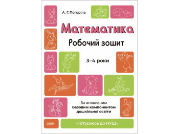 Рабочая тетрадь "Математика", 3–4 года, Готовимся к НУШ, А. Погорела, Основа