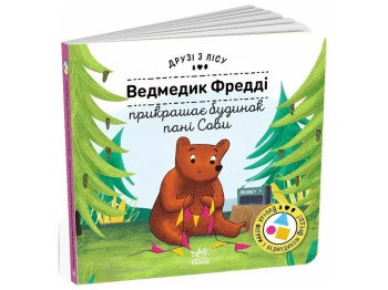 Книжка "Ведмедик Фредді прикрашає будинок пані Сови", 3-5 років, Ранок