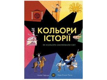 Книга "Цвета истории", 8-10, К. Гиффорд, Жорж
