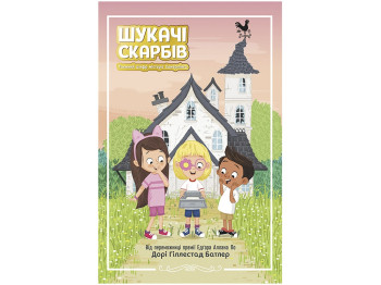 Шукачі скарбів, Таємний шифр містера Самерлінга, Книга 1, Ранок