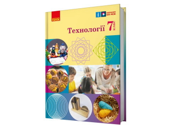 Підручник "Технології", 7 клас, І. Хоцянівська, О. Горобець, О. Медвідь, Т. Пасічна, Ранок
