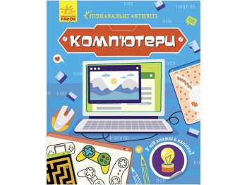 Творческая книга "Познавательные активити. Компьютеры", 7-9 г., Т. В. Маслова, Ранок