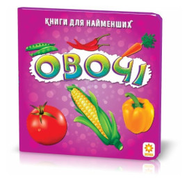 Для самих маленьких Овочі, ZIRKA