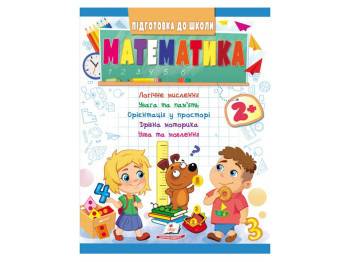 Книга "Математика", серия Подготовка к школе, 4+, Пегас