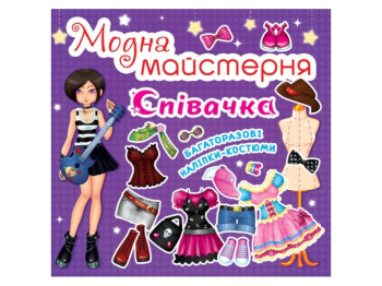 Книга с наклейками «Модная мастерская. Певица», многоразовые наклейки, 3+, Crystal Book