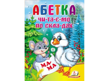 Школа малыша, Азбука, Читаем по слогам, Пегас