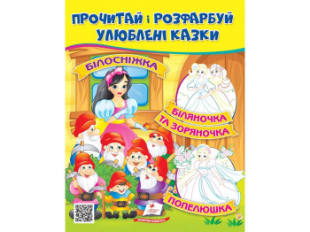 Книжка-раскраска "Белоснежка Белояночка и Зоряночка", от 2 г., Пегас