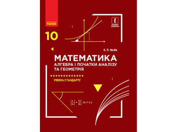 Учебник "Математика Алгебра и начала анализа и геометрия", 10 класс стандарт, Е. Нелин, Ранок