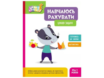 Тетрадь-тренажер "Школа Кенгуру. Учусь считать. Интересные задачи", Кенгуру
