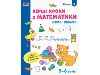 Зошит "Перші кроки з математики Рівень 2", 5–6 років, Ранок (Активний розвиток талантів)