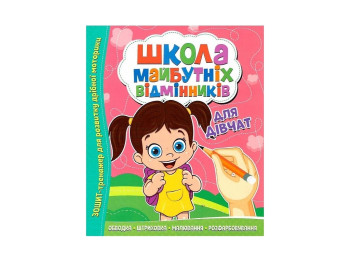 Зошит-тренажер Школа майбутніх відмінників, Для дівчат, Читанка
