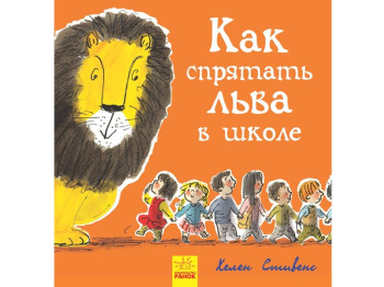 Повесть "Как спрятать льва в школе. Книга 3", Г. Стивенс, Ранок