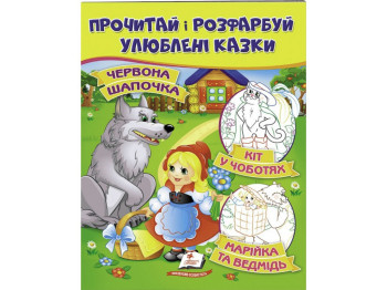 Книга "Прочти и раскрась любимые сказки", возраст 2+, Пегас