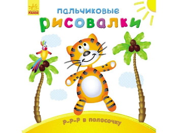 Дитяча книга Пальчикові малювалки, Р-р-р в смужку, Ранок