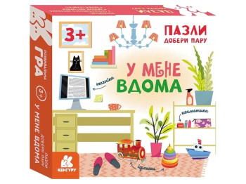 Пазли, Добери пару, У мене вдома, Кенгуру