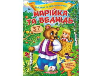 Казки з наліпками, Марійка та ведмідь, 2 листи з наліпками, Пегас