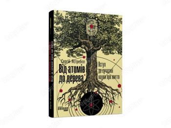 Книга "От атомов к дереву", С. Ястребов, Фабула