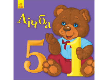 Улюбленому малюкові Лічба, Ранок