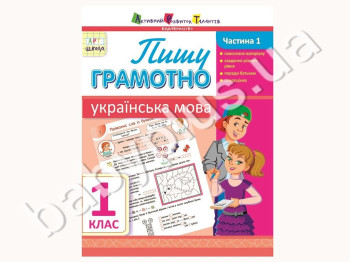 Учебное пособие, Пишу грамотно, Украинский язык, Ч, 1, 1 класс, Серия АРТ школа
