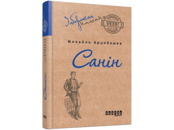 Роман, "Санин", Михаил Арцыбашев, Фабула
