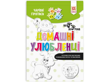 Чарівні прописи, Домашні улюбленці, ZIRKA