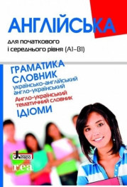 Английский для начального и среднего уровня, Граматика, Словарь, Литера