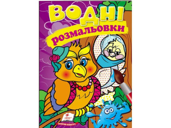 Водные раскраски "Сова", Пегас