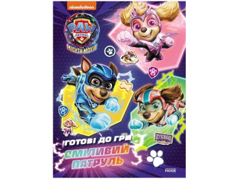 Книга-игра "Щенячий Патруль. Готовы к игре. Смелый Патруль", Ранок