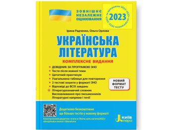 ЗНО 2023, Комплексное издание Украинская литература +ОБОБЩЕННАЯ ТАБЛИЦА ДЛЯ ПОВТОРЕНИЯ, Литера