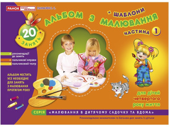 Альбом «Альбом по рисованию. Младшая группа 3-4 года. Часть 1», И. В. Панасюк, Ранок