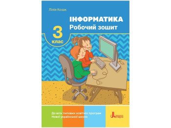 НУШ 3 класс, Информатика, Рабочая тетрадь, Литера