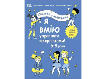 Книжка з наліпками “Я вмію управляти конфліктами! 5-8 років”, Ізабель Фільоза