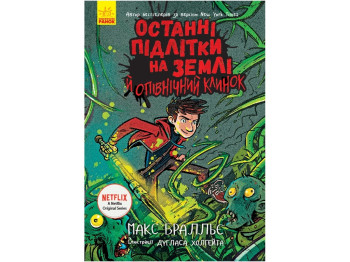 Дитяча книга "Останні підлітки на Землі й опівнічний клинок. Книга 5", Макс Бралльє, Ранок