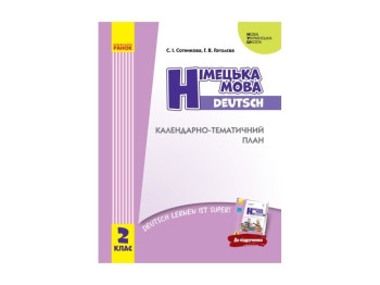 Календарно-тематичний план „НУШ. Німецька мова. 2 клас“, С. І. Сотникова, Г. В. Гоголєва, Ранок