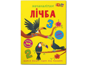 Книга с наклейками «Меганаклейки, Цифра» 300+ наклейок, 3+, Crystal Book